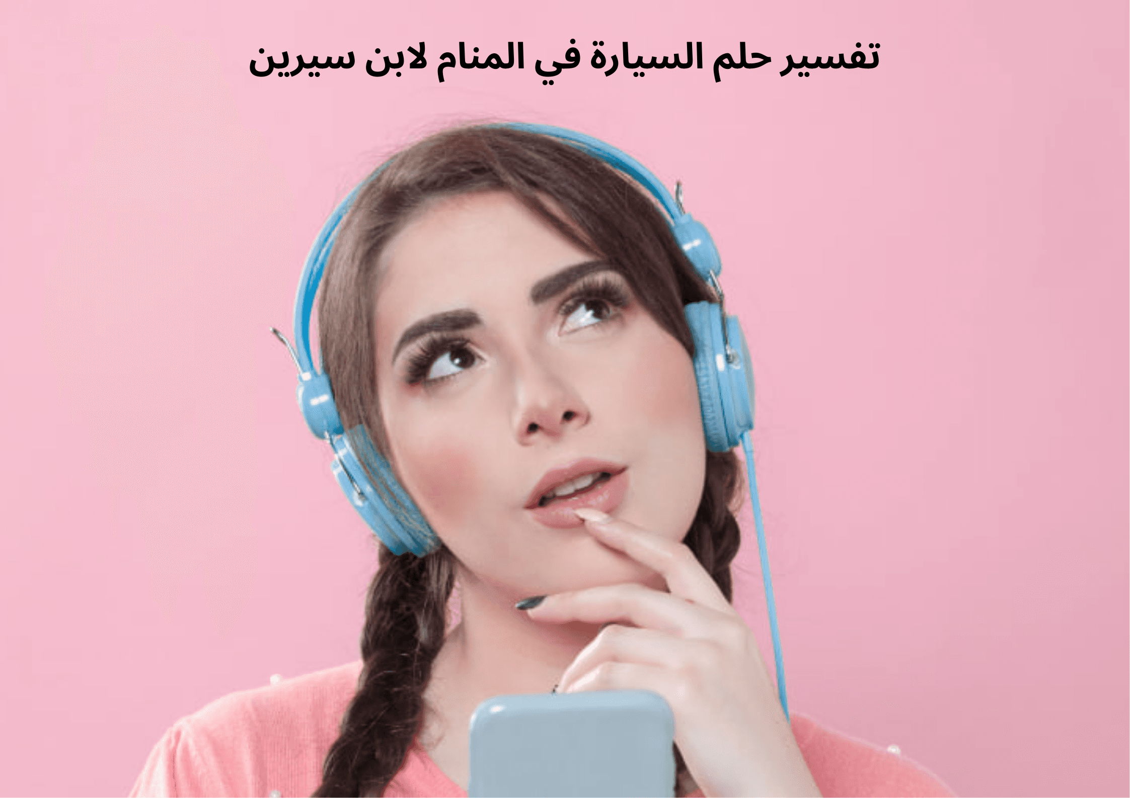 تفسير حلم السيارة في المنام لابن سيرين